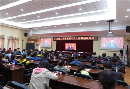 廣西建工冶建公司組織收看黨的十九大開幕盛況，共祝祖國好！