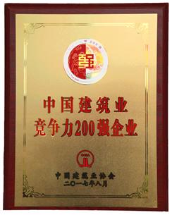 喜大普奔！公司捧回“2016年度中國建筑業(yè)競爭性200強企業(yè)”獎牌!