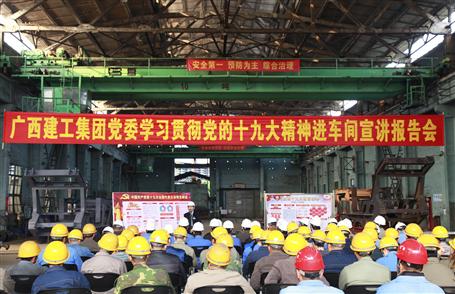 廣西建工集團(tuán)黨委委員、副總經(jīng)理侯立林到冶建公司宣講十九大精神
