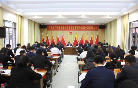 廣西建工冶建第一次團代會勝利召開！