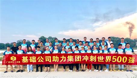 基礎(chǔ)公司開(kāi)展“攜手并肩，勇敢前行”徒步活動(dòng)