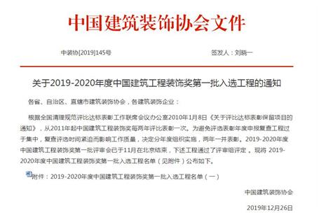 公司再獲中國(guó)建筑工程裝飾獎(jiǎng)！