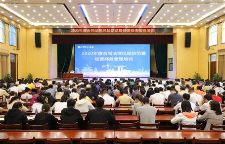 公司舉辦2020年度合同法律風險防范暨經(jīng)營商務(wù)管理培訓(xùn)