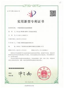 公司三項(xiàng)研究成果榮獲國(guó)家實(shí)用新型專(zhuān)利