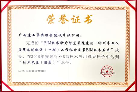 公司榮獲中國(guó)安裝協(xié)會(huì)2019年BIM技術(shù)應(yīng)用三類(lèi)成果