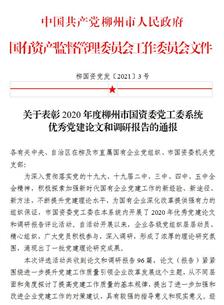 喜訊！公司四篇論文獲柳州市國(guó)資委黨工委表彰
