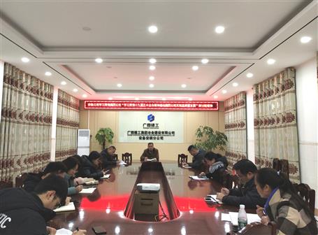 各分公司、項目部層層傳達落實集團公司“學習貫徹十九屆五中全會精神推動集團公司實現(xiàn)高質量發(fā)展”研討班會議精神