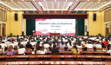 柳北區(qū)第十三屆人大代表第71選區(qū)選舉大會(huì)在公司召開(kāi)