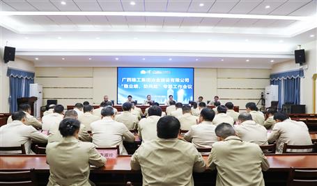 【奮戰(zhàn)四季度·決勝全年穩(wěn)】冶建公司召開“穩(wěn)業(yè)績、防風險”專題工作會議