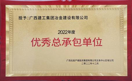 第二名！冶建公司這個項(xiàng)目獲業(yè)主頒發(fā)“優(yōu)秀總承包單位”榮譽(yù)