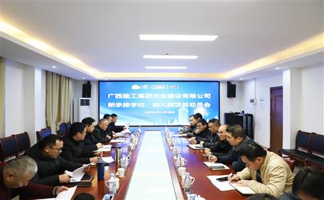 公司召開新承接學(xué)校、幼兒園項(xiàng)目動(dòng)員會(huì)