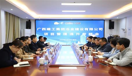 【“兩個(gè)年” 雙提升】冶建公司項(xiàng)目管理提升專題會召開