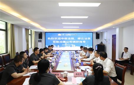 柳州市中級(jí)法院、柳北區(qū)法院到冶建公司開(kāi)展專(zhuān)題調(diào)研