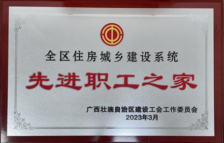 喜報！冶建公司工會獲評“2022年度全區(qū)住房城鄉(xiāng)建設(shè)系統(tǒng)先進職工之家”榮譽稱號