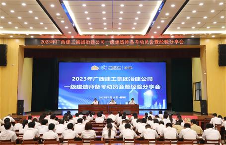 提升“三力”爭創(chuàng)佳績丨冶建公司召開一級建造師備考動(dòng)員暨經(jīng)驗(yàn)分享會(huì)