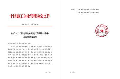 【喜訊】冶建公司黨建工作案例獲評為全國工程建設企業(yè)黨建優(yōu)秀案例！