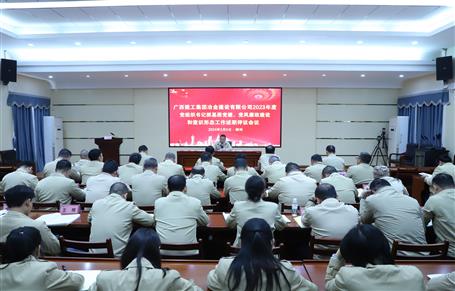 2023年度冶建公司黨組織書記抓基層黨建、黨風(fēng)廉政建設(shè)、意識形態(tài)工作述職評議會議召開