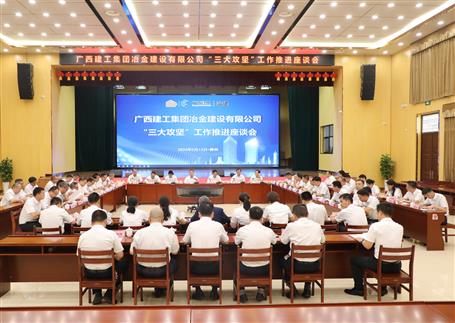 解疑惑、聚合力、攻難關(guān)丨冶建公司“三大攻堅”工作推進座談會召開