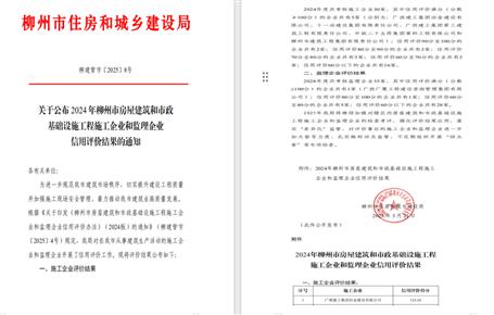 冶建位列榜首！2024年度柳州市施工企業(yè)信用評(píng)價(jià)結(jié)果公布