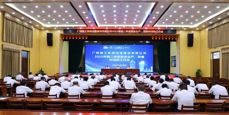 冶建公司召開(kāi)2025年第二季度安全生產(chǎn)、質(zhì)量和消防工作會(huì)議
